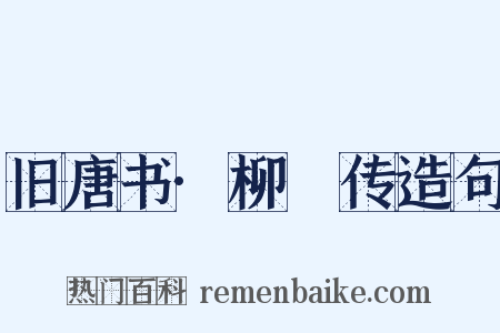 旧唐书·柳玭传造句是什么意思的图片